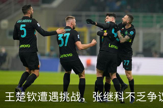 王楚钦遭遇挑战，张继科不乏争议的模仿举动引发讨论